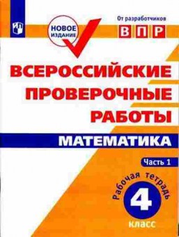 Книга ВПР Математика 4кл. Раб.тет. в 2ч Ч. 1 Сопрунова Н.А.,Шноль Д.Э., б-131, Баград.рф